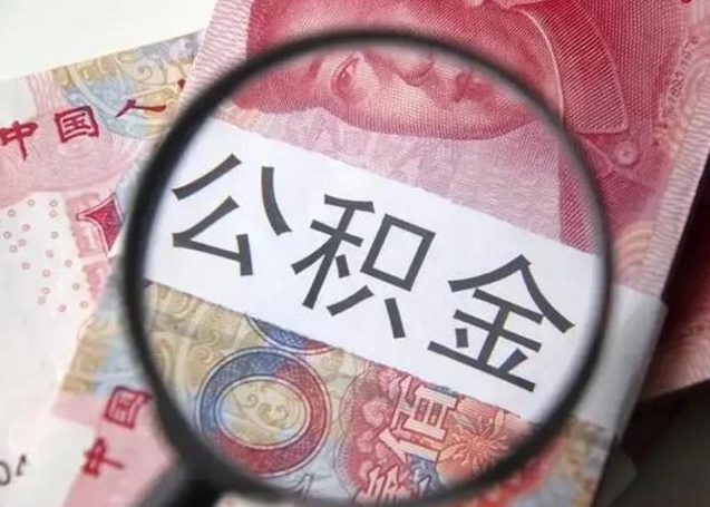 栖霞公积金（栖霞公积金减负）